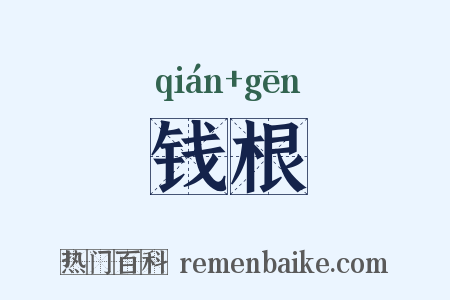 钱根是什么意思的图片